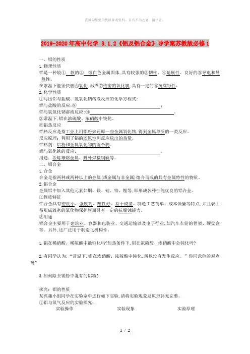 2019-2020年高中化学 3.1.2《铝及铝合金》导学案苏教版必修1