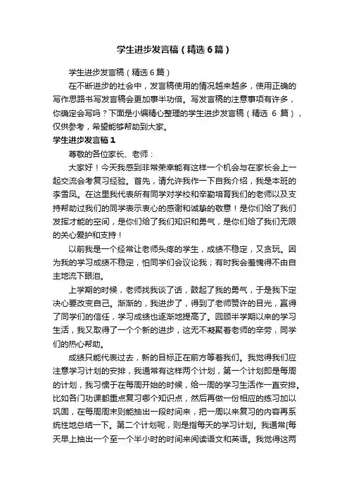 学生进步发言稿（精选6篇）