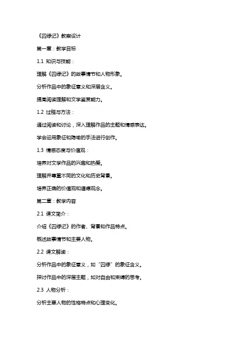 《囚绿记》教案设计