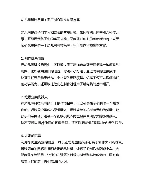 幼儿园科技乐园：手工制作科技创新方案