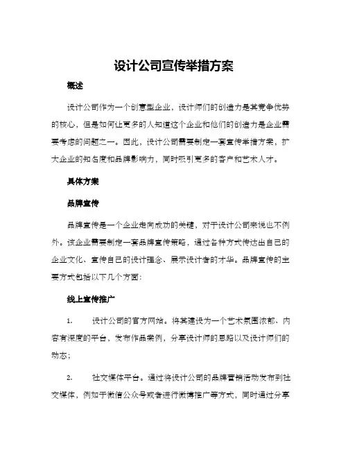 设计公司宣传举措方案