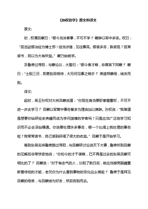 《孙权劝学》原文和译文 2
