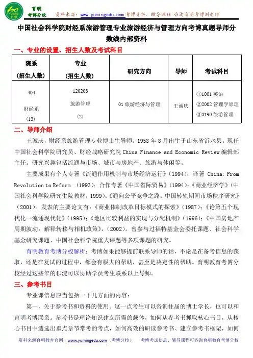 中国社会科学院财经系旅游管理专业旅游经济与管理方向考博真题导师分数线内部资料