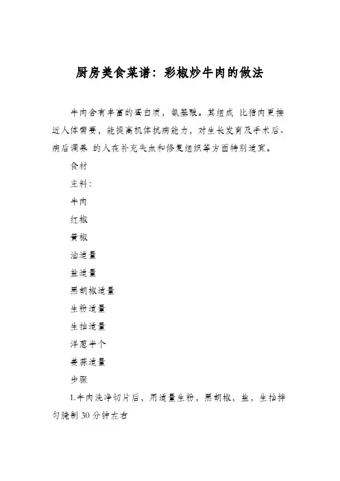厨房美食菜谱：彩椒炒牛肉的做法