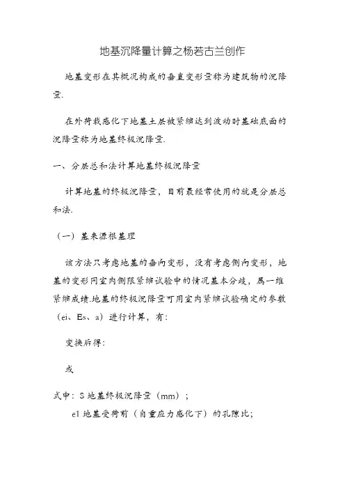 地基沉降量计算