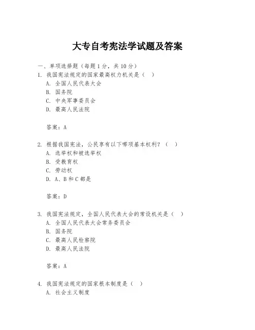 大专自考宪法学试题及答案