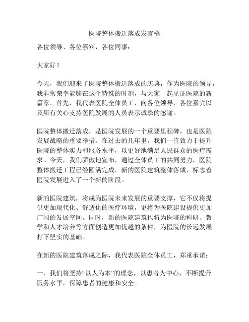 医院整体搬迁落成发言稿