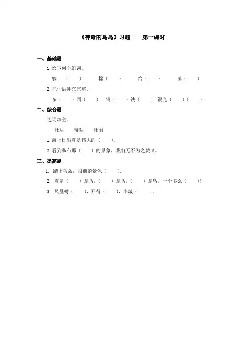 2017-2018学年语文A版小学语文四年级上册《神奇的鸟岛》习题第一课时(新版)