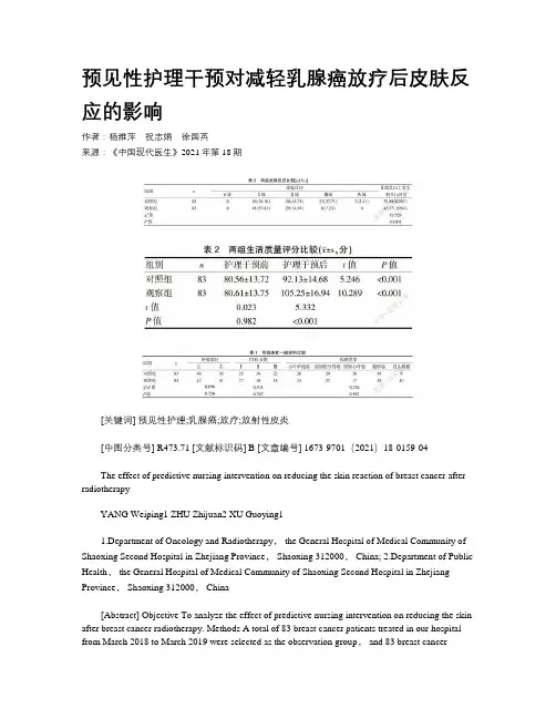 预见性护理干预对减轻乳腺癌放疗后皮肤反应的影响