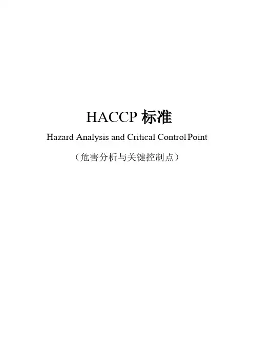 HACCP 标准(危害分析与关键控制点)