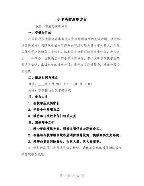 小学消防演练方案(5篇)