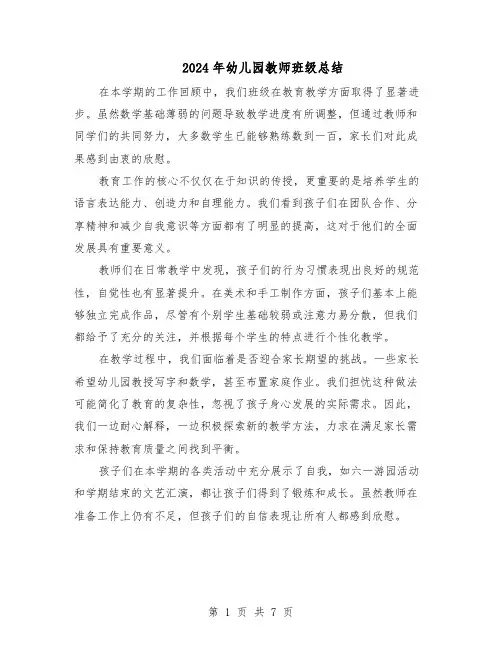2024年幼儿园教师班级总结（5篇）