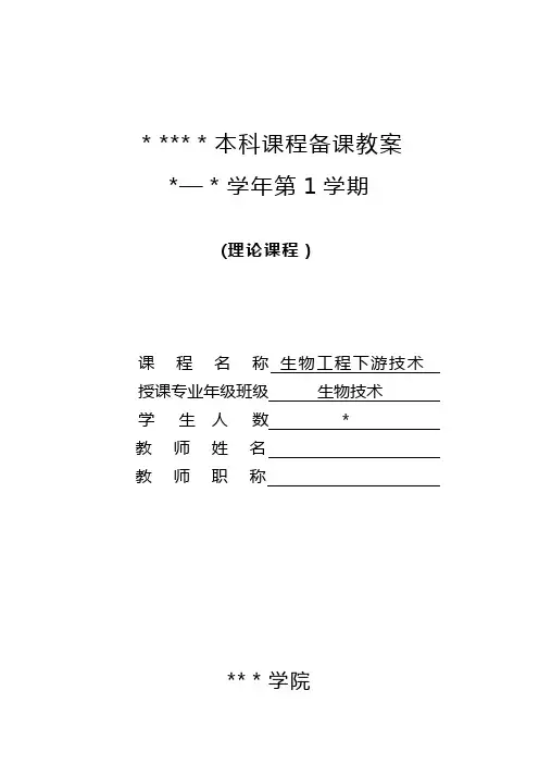 《生化分离工程》教案