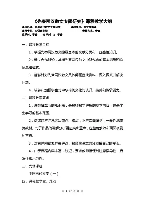 《先秦两汉散文专题研究》课程教学大纲