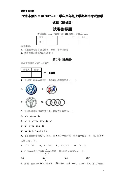 最新北京市第四中学2017-2018学年八年级上学期期中考试数学试题(解析版)-