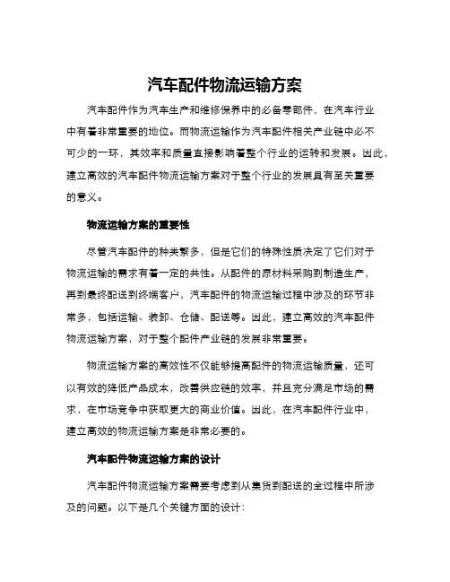 汽车配件物流运输方案