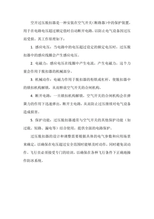 空开过压脱扣器原理