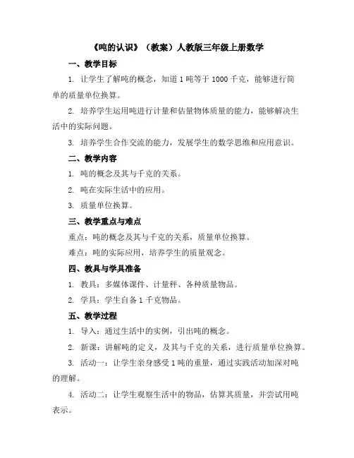 《吨的认识》(教案)人教版三年级上册数学