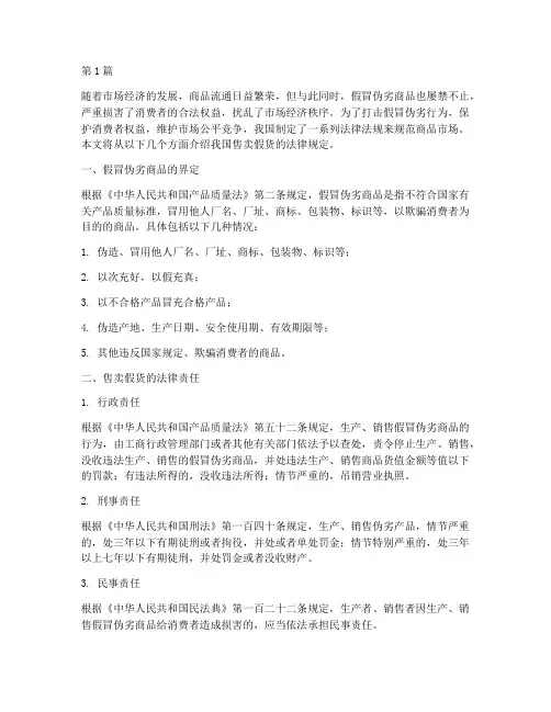 售卖假货的法律规定(3篇)