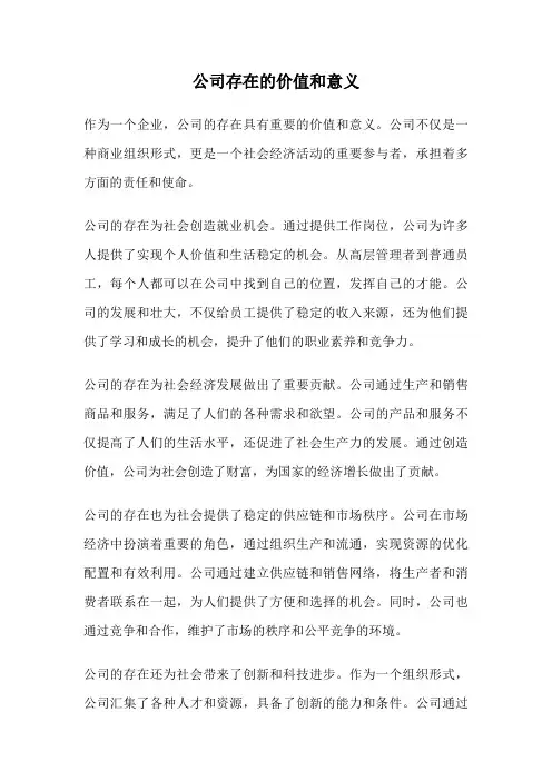 公司存在的价值和意义