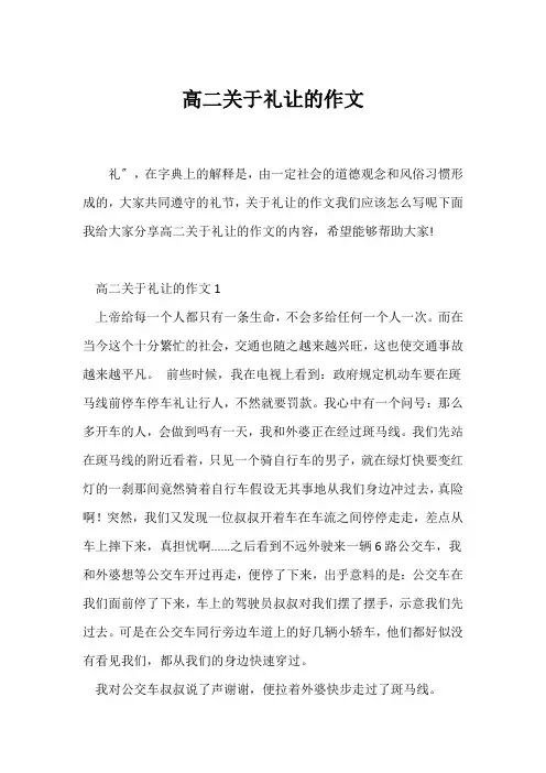 (高二作文)高二关于礼让的作文