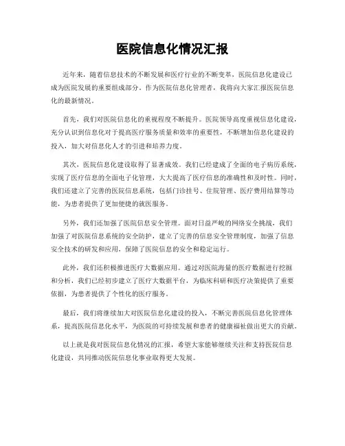 医院信息化情况汇报