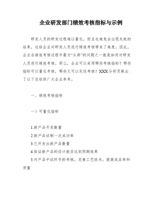 企业研发部门绩效考核指标与示例