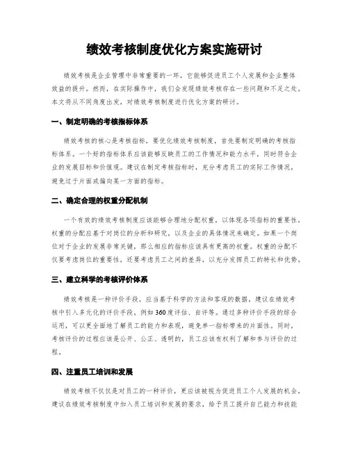 绩效考核制度优化方案实施研讨