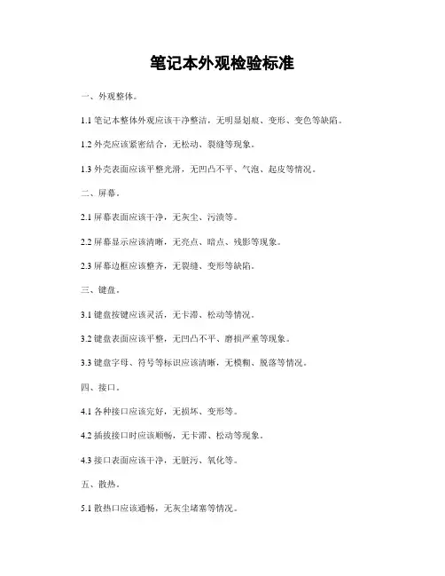 笔记本外观检验标准