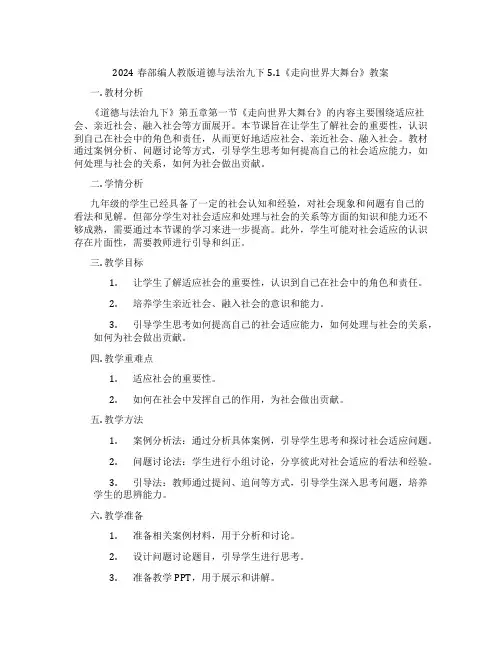 2024春部编人教版道德与法治九下5.1《走向世界大舞台》教案