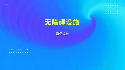 无障碍设施 