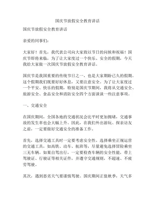 国庆节放假安全教育讲话