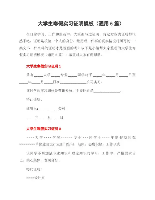 大学生寒假实习证明模板(通用6篇)