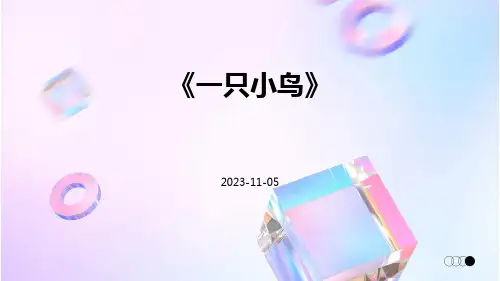 《一只小鸟》
