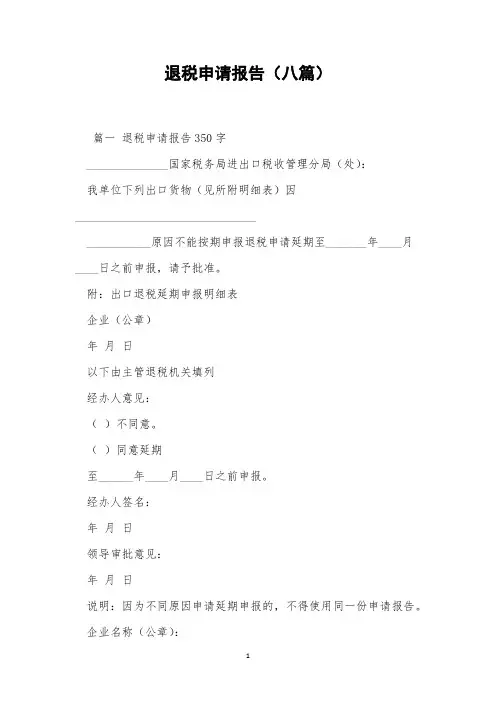 退税申请报告(八篇)