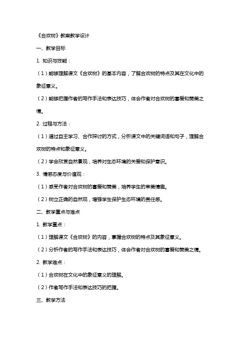 《合欢树》教案教学设计
