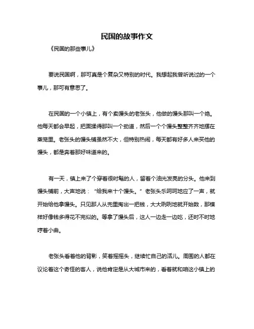 民国的故事作文