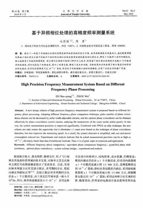 基于异频相位处理的高精度频率测量系统