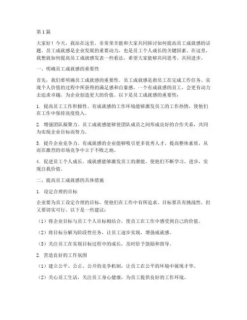 提高员工成就感发言稿(3篇)
