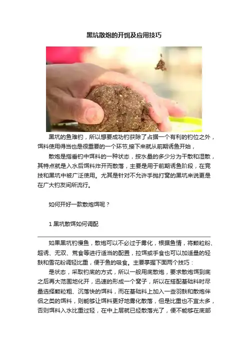 黑坑散炮的开饵及应用技巧