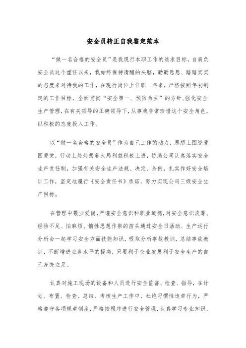 安全员转正自我鉴定范本（5篇）