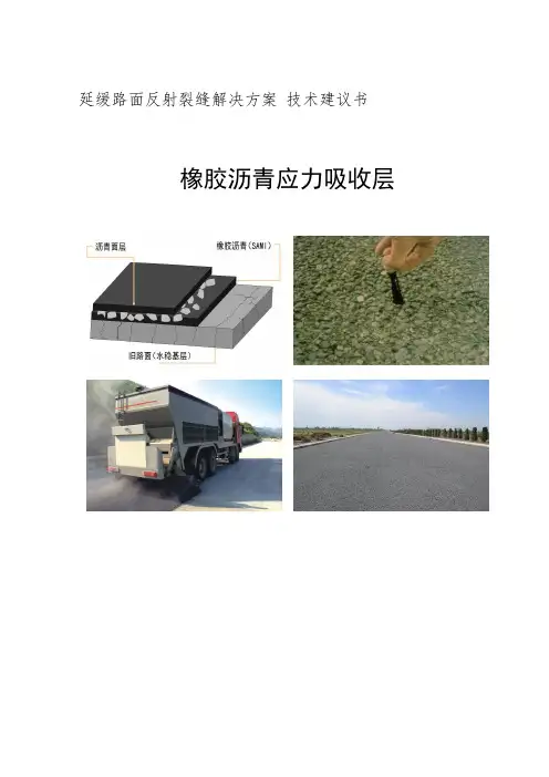 橡胶沥青应力吸收层技术建议书