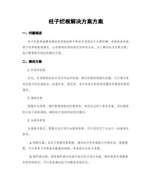柱子烂根解决方案方案
