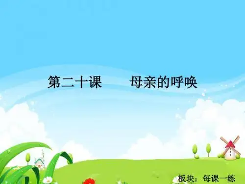 最新语文S版四年级语文下册20 母亲的呼唤_每课一练