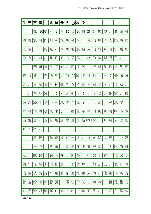 初二作文：生死不离 共抗天灾_800字