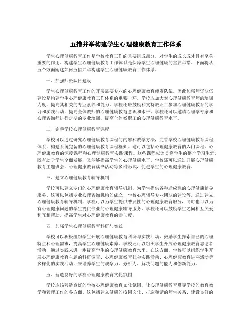 五措并举构建学生心理健康教育工作体系
