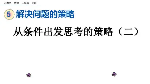 苏教版三年级数学上册第五单元解决问题的策略《从条件出发思考的策略(二)》课件