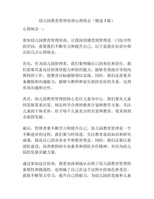幼儿园教育管理培训心得体会(精选3篇)