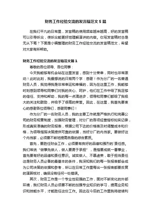 财务工作经验交流的发言稿范文5篇