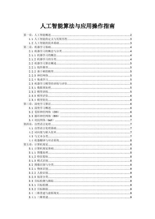 AI人工智能算法与应用操作指南